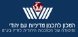 המכון לתכנון מדיניות עם יהודי